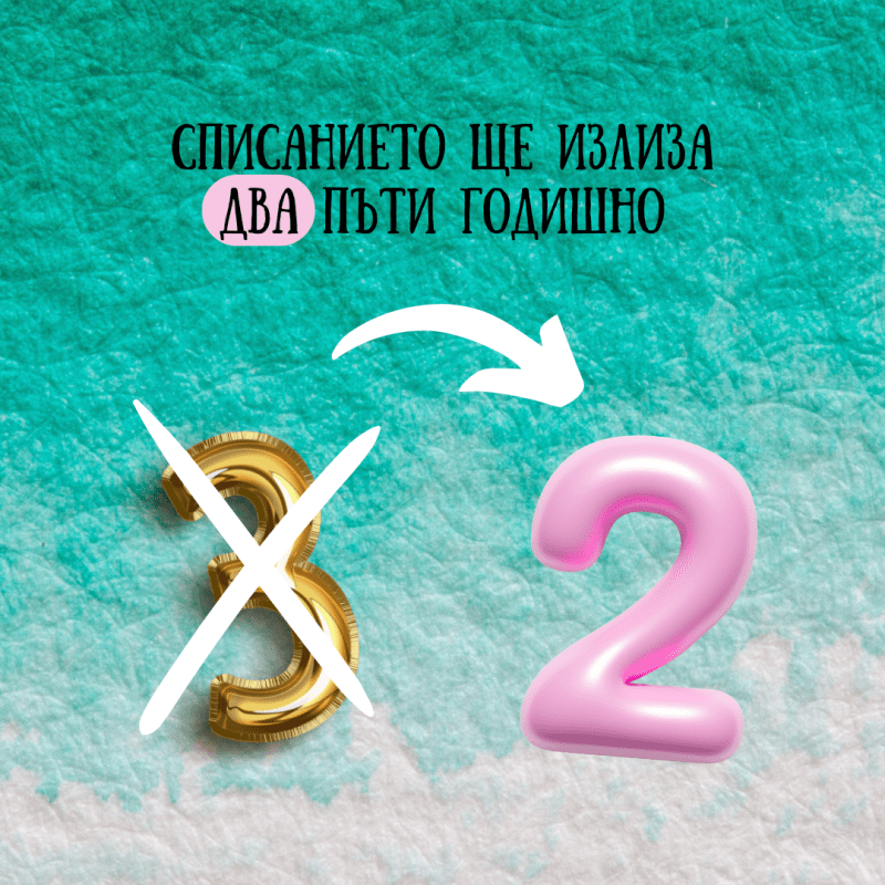 Списанието ще излиза два пъти&nbsp;годишно