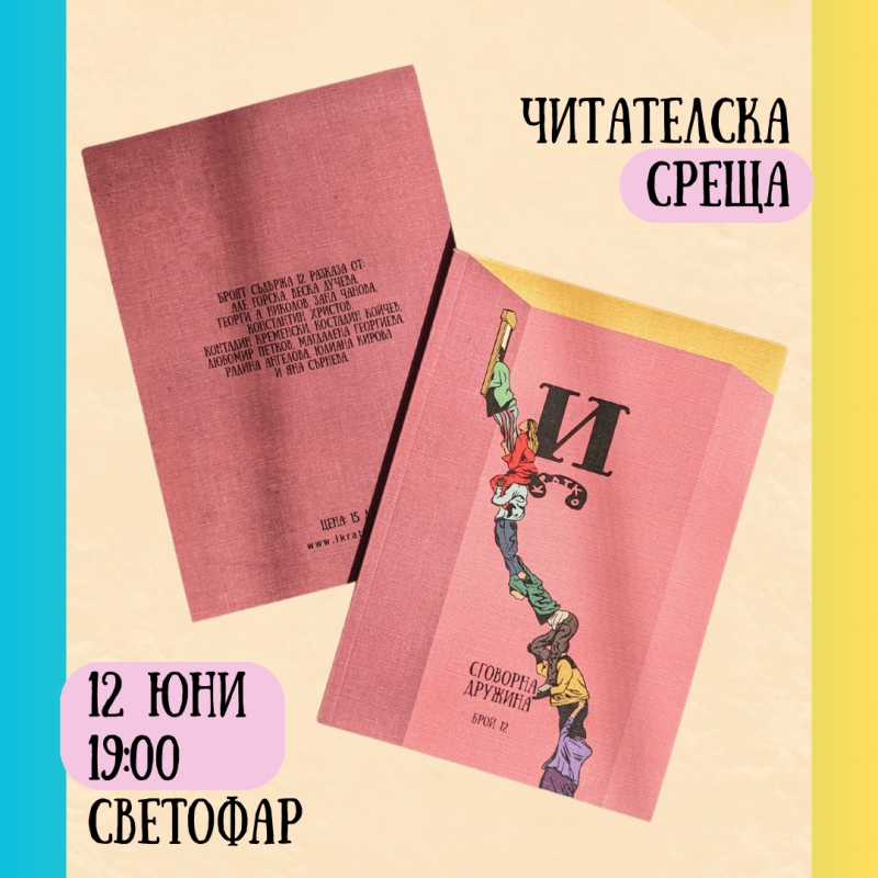 Събитие в София