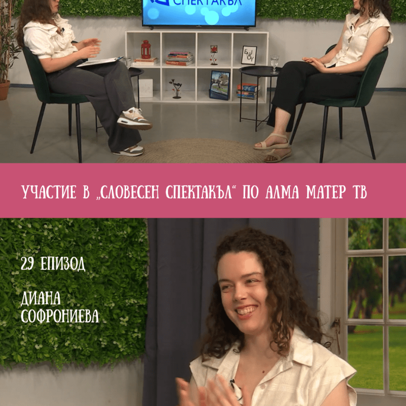 Участие в „Словесен&nbsp;спектакъл“