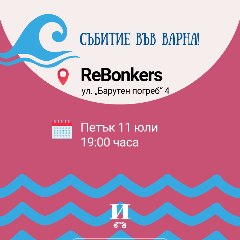 Събитие във Варна