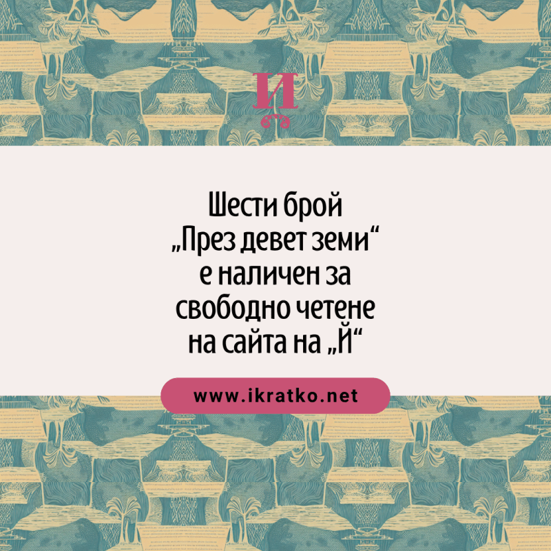 Брой 6 качен за свободно&nbsp;четене