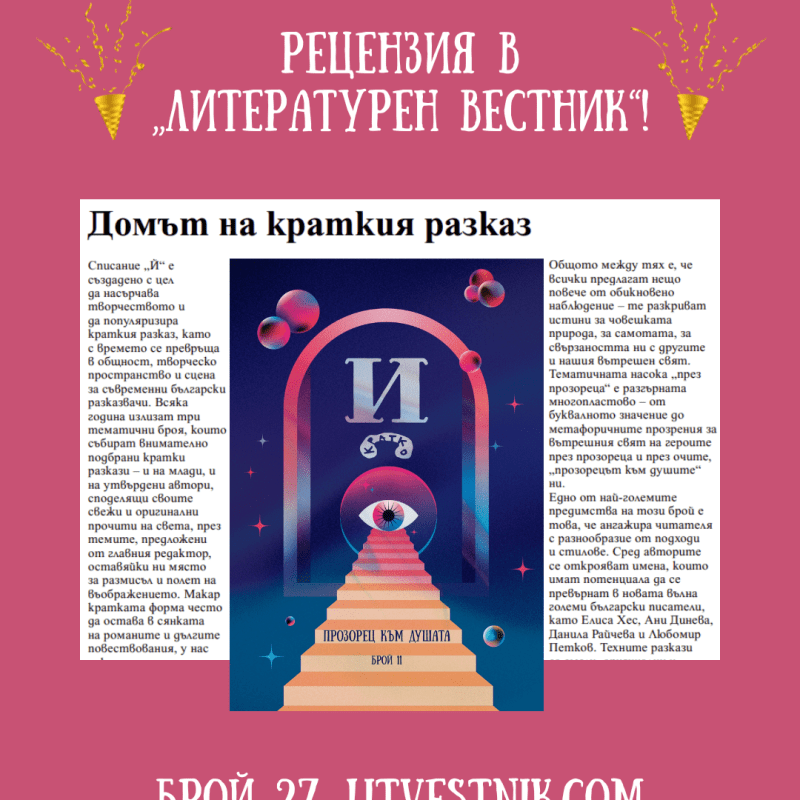 Рецензия на брой 11 в „Литературен&nbsp;вестник“