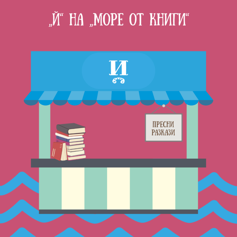 „Й“ на „Море от&nbsp;книги“