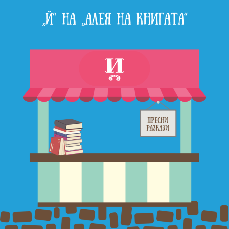 „Й“ на „Алея на&nbsp;книгата“