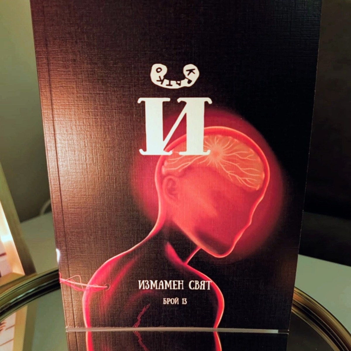 Излезе брой 13 „Измамен&nbsp;свят“