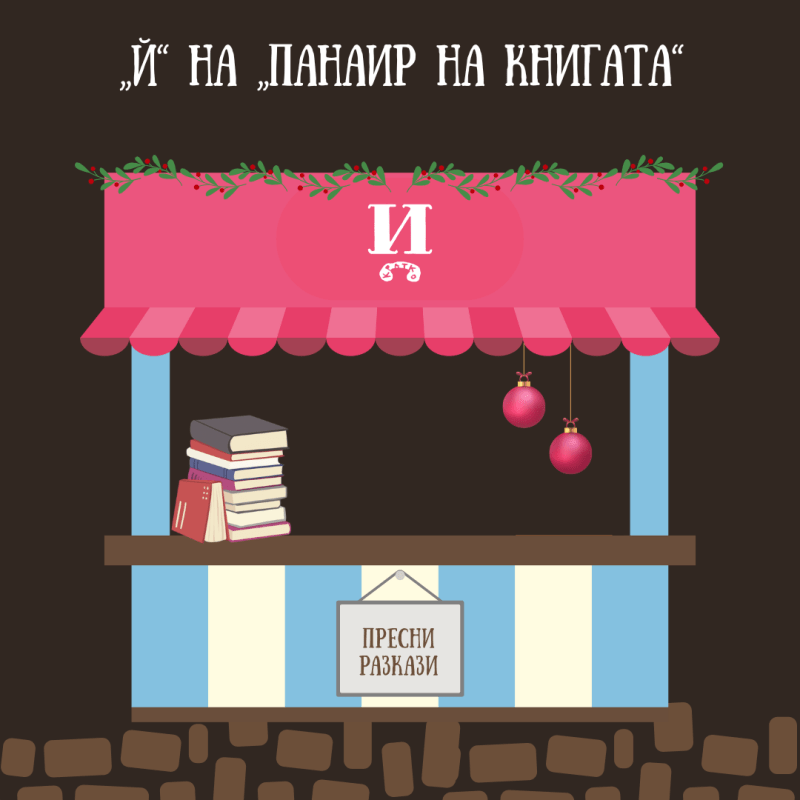 „Й“ на „Панаир на&nbsp;книгата“