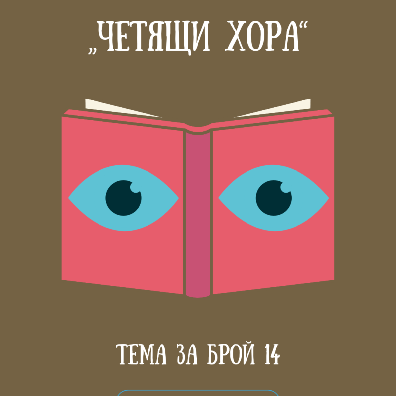 Решена е темата за брой&nbsp;14