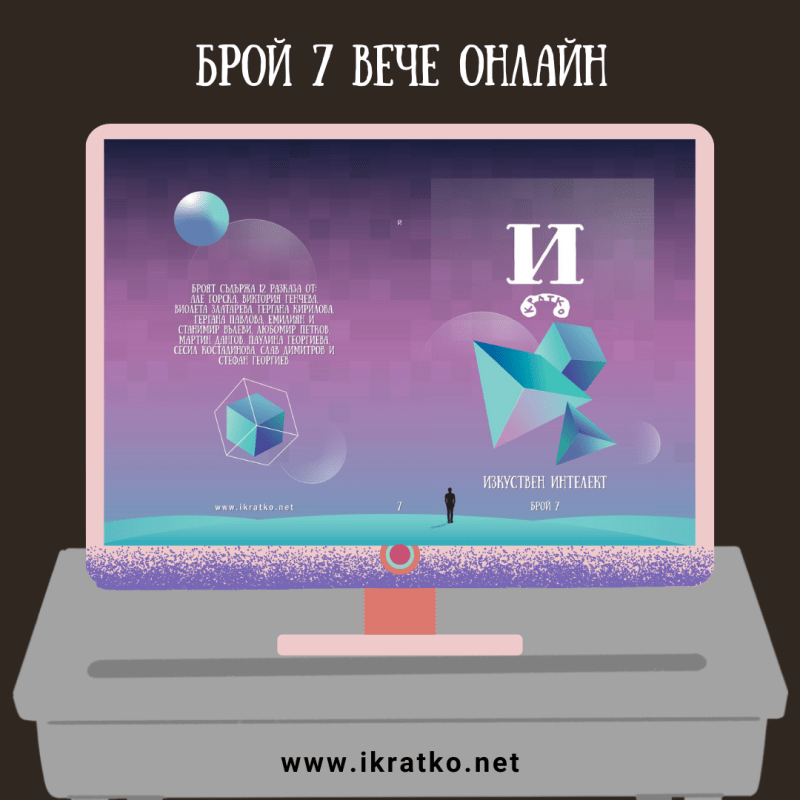 Брой 7 качен за свободно&nbsp;четене