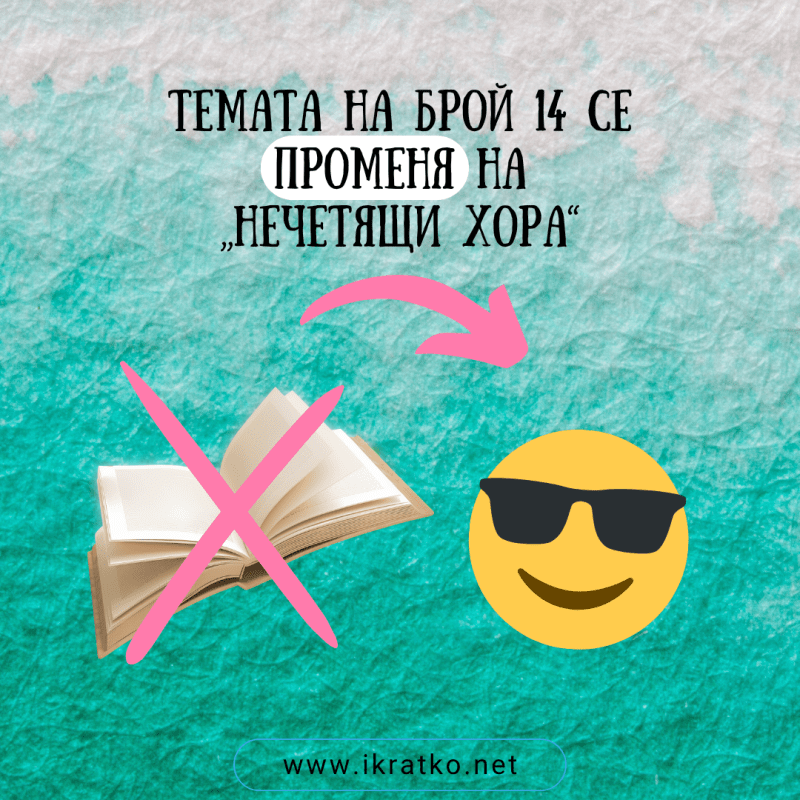 Променена тема за брой&nbsp;14
