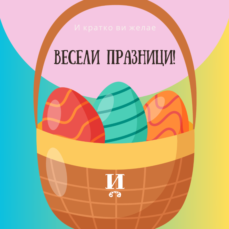 Весели празници!