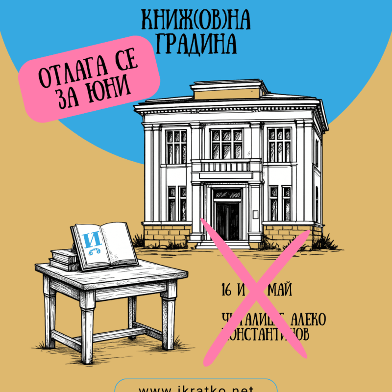 Фестивалът „Книж(ов)на градина“ се&nbsp;отлага