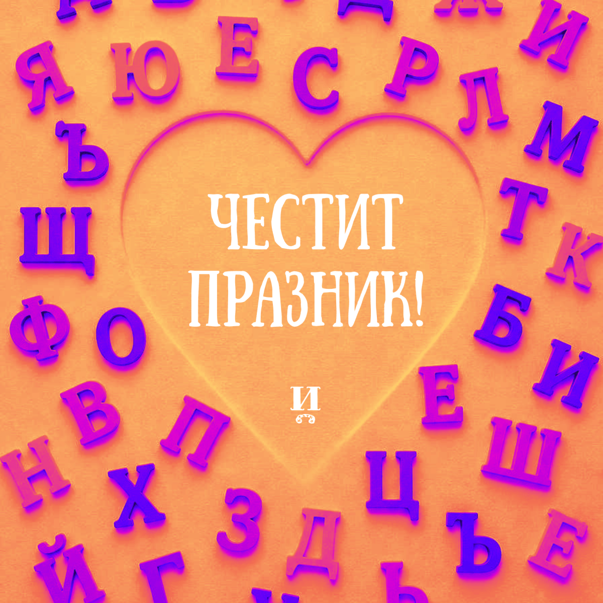 Честит 24 май!