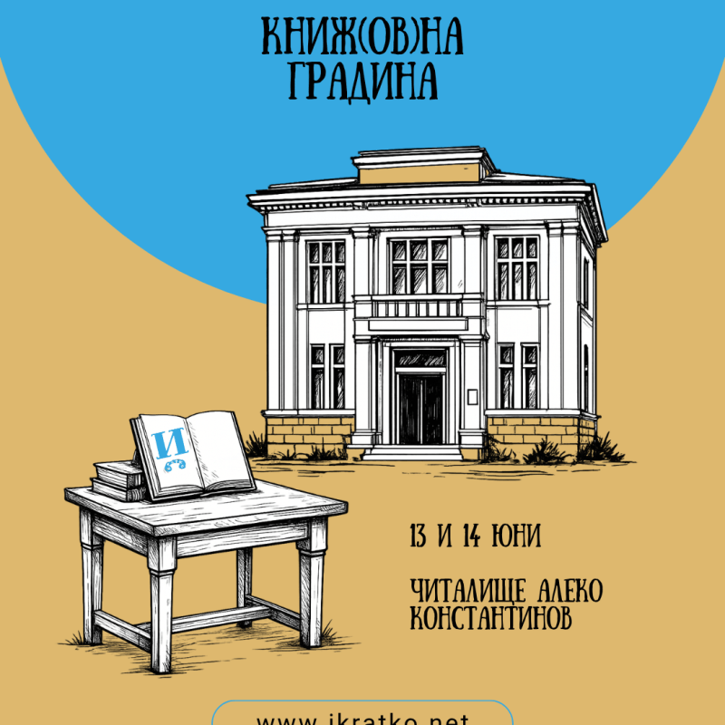 „Й“ на „Книж(ов)на градина“