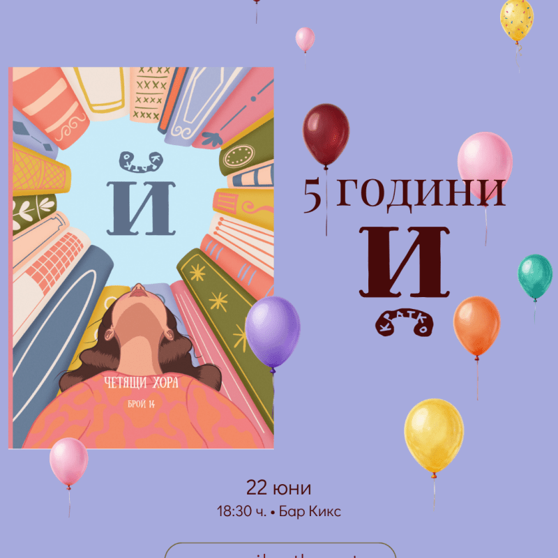 Пети рожден ден на „Й“ и премиера на брой 14 „Четящи&nbsp;хора“