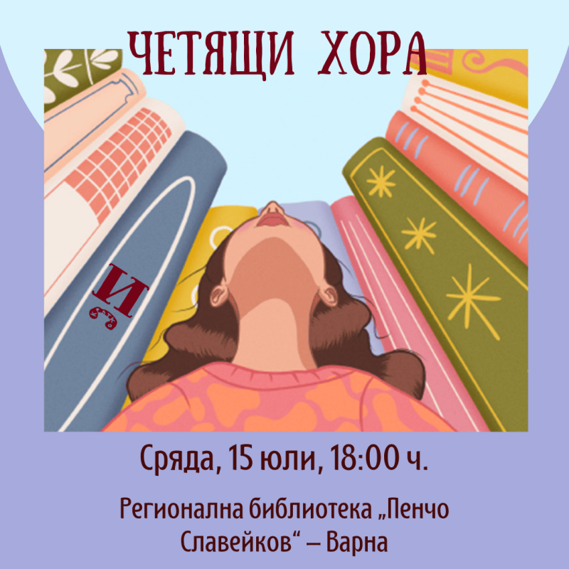 Представяне на „Четящи хора“ във&nbsp;Варна