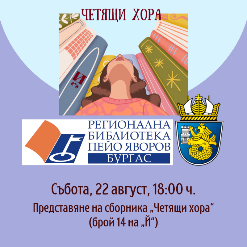 Представяне на „Четящи хора“ в&nbsp;Бургас