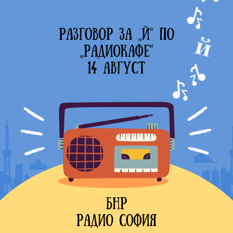 „Й“ в ефира на БНР Радио&nbsp;София