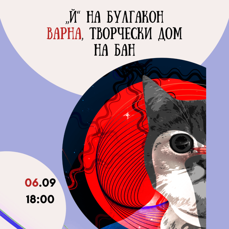 Списание „Й“ на&nbsp;Булгакон